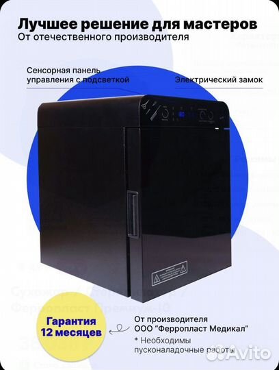 Сухожар / Стерилизатор / Ферропласт Премиум-10