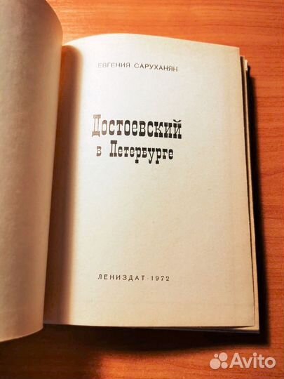 Достоевский в Петербурге. Евгения Саруханян