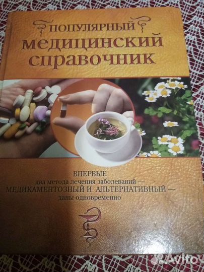 Популярный медицинский справочник