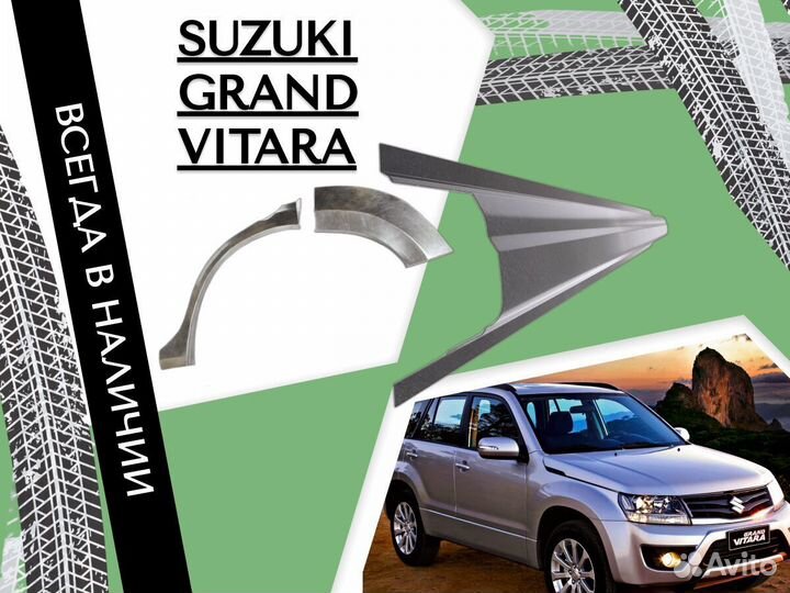 Ремкомплект порогов Suzuki Grand Vitara