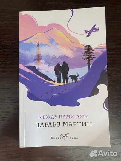 Между нами горы Чарльз Мартин