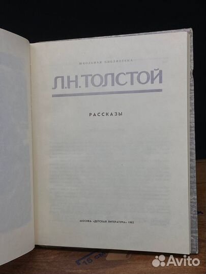 Толстой Л.Н. Рассказы