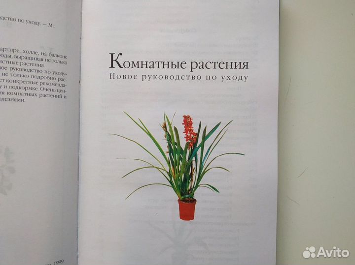 Книга комнатные растения В. В. Воронцов