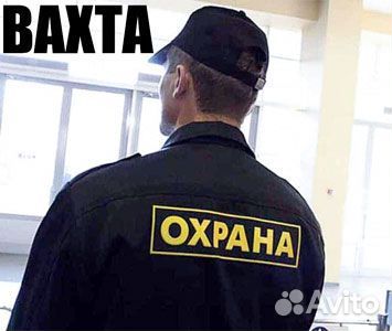 Охранник на удаленный участок вахта до 01.04. 2024