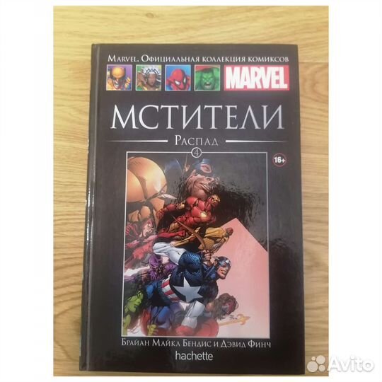 Мстители. Распад. 4 книга. Комиксы