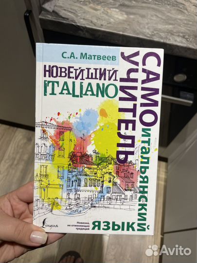 Самоучитель итальянского языка