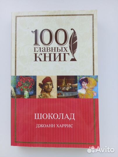 Шоколад Джоанн Харрис