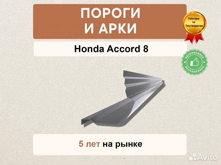 Пороги Honda Accord 8 ремонтные кузовные