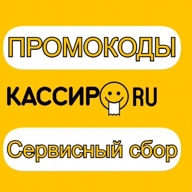 Промокод на кассир ру