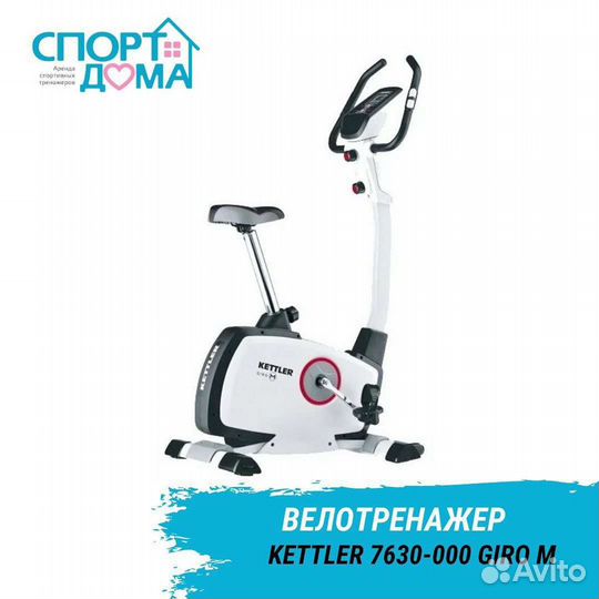 Велотренажер аренда (прокат) на дом, продажа