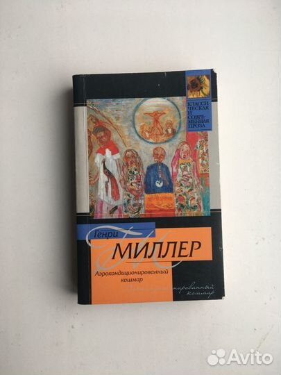 Аэрокондиционированный кошмар (Миллер)