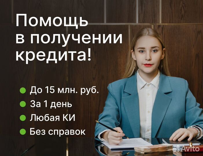 Помощь в получении кредита. Кредитный брокер