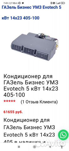 Автокондиционер для Газель