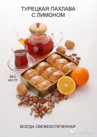 Турецкая пахлава с лимоном
