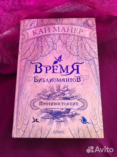 Время Библиомантов. Противостояние. Кай Майер