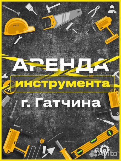Аренда инструмента в Гатчине
