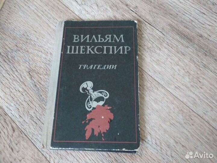 Вильям Шекспир трагедии