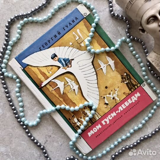 Мои гуси-лебеди, Г. Гулиа, 1982