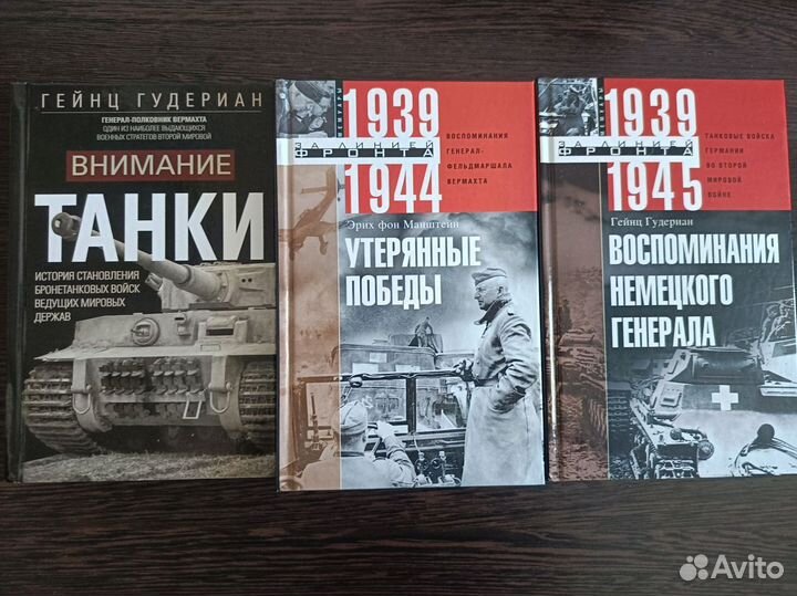 Воспоминания немецкого генерала