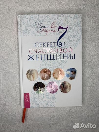 Книга 7 секретов счастливой женщины Ирина Норна