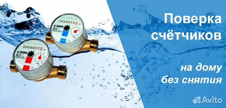 Поверка водяных счетчиков, замена и установка