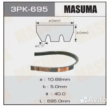 Ремень поликлиновой 3PK695 Masuma