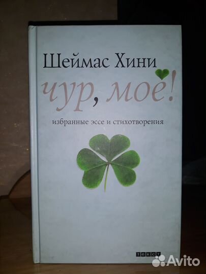 Шеймас Хини: Чур, моё Избранные эссе