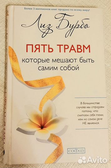 Лиз Бурбо. Пять травм