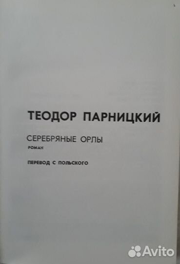 Теодор Парницкий Серебряные орлы