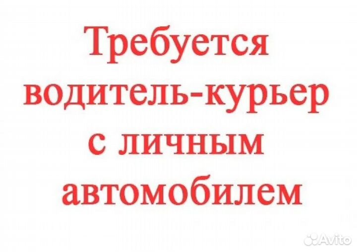 Курьер на личном авто ежедневная оплата