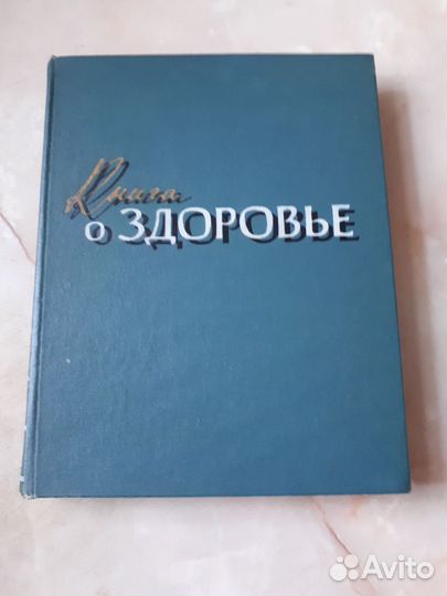 Книга о здоровье