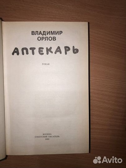 Аптекарь Владимир Орлов