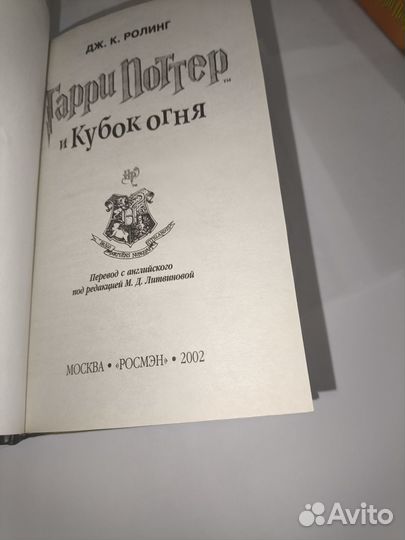 Гарри Поттер и кубок огня росмэн 2002г