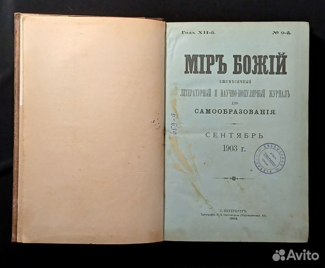 Журнал Мир Божий. 1903 г. Экслибрис