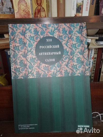 13 российский антикварный салон каталог 2002 г