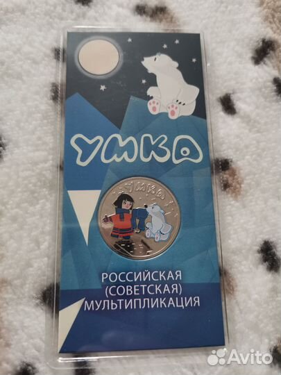 Монета мультипликация 25р, Умка
