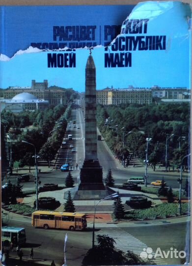 Расцвет республики моей Белоруссия книга-альбом