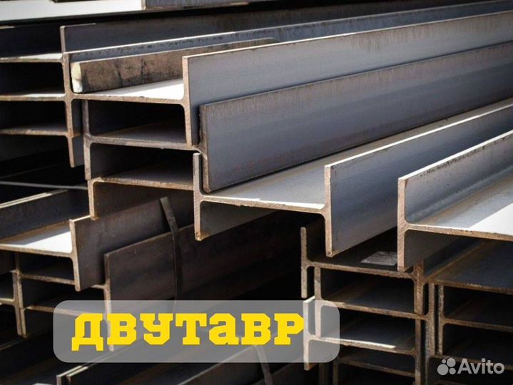 Балка двутавровая