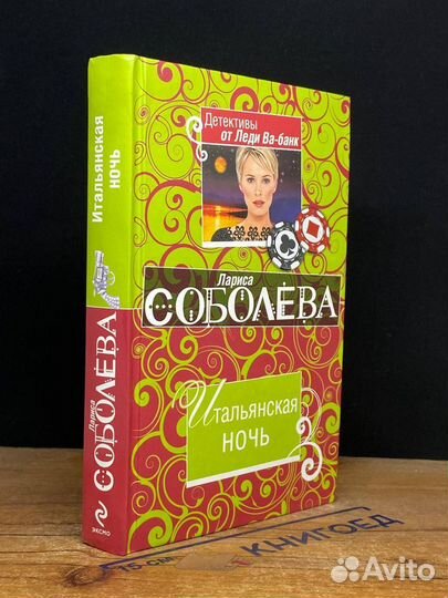 Итальянская ночь
