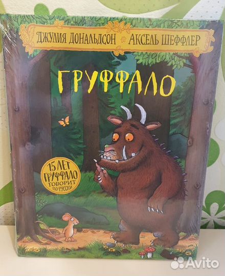 Книга «Груффало» Джулия Дональдсон новая