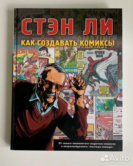 Стэн Ли «Как создавать комиксы»