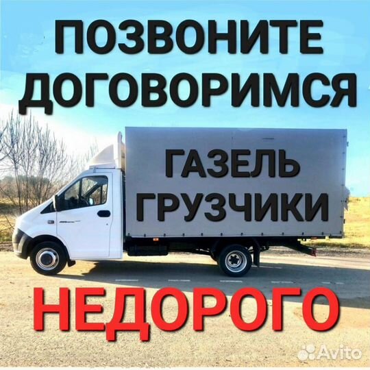 Грузоперевозки газель с грузчиками грузчики