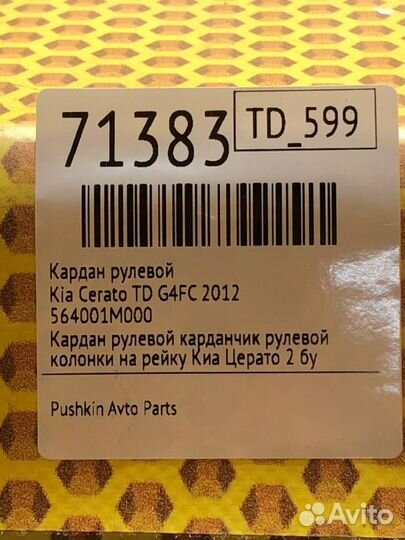 Кардан рулевой Kia Cerato YD G4FC 2012