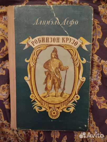 Даниэль Дефо. Робинзон Крузо