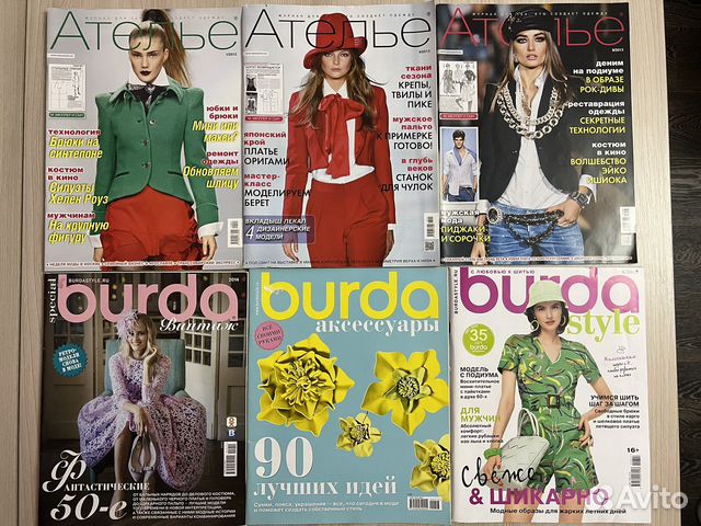 Журналы Ателье и Бурда