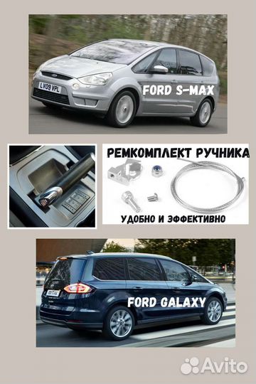 Ремкомплект ручника Ford Galaxy / S Max