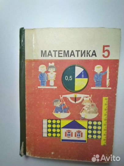 Математика 5 класс