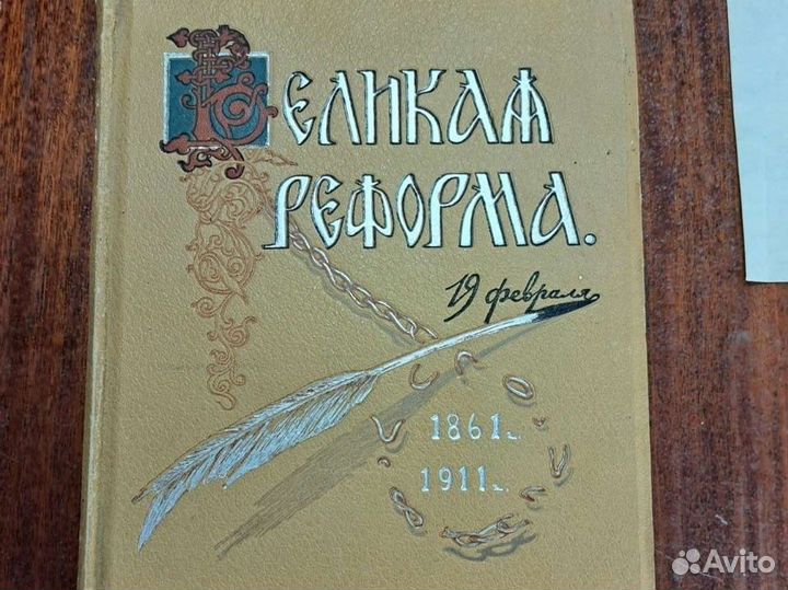 Великая Реформа, История России