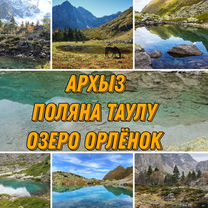 Архыз,тур выходного дня, озеро Орлёнок