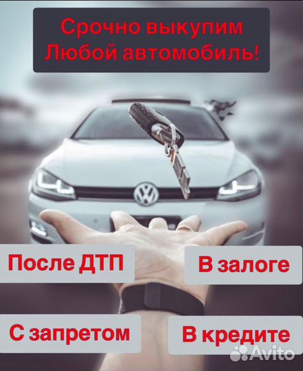 Срочный выкуп авто в любом состоянии